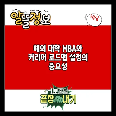 해외 대학 MBA와 커리어 로드맵 설정의 중요성