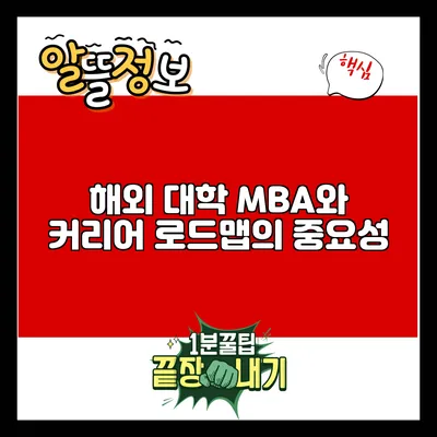 해외 대학 MBA와 커리어 로드맵의 중요성