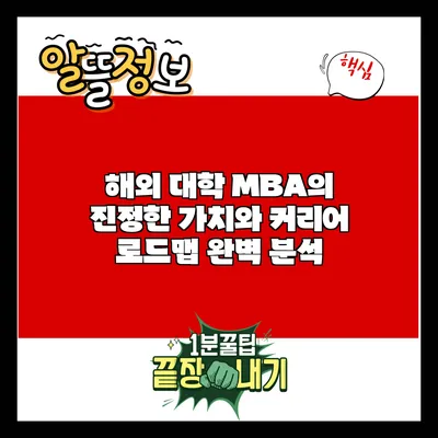 해외 대학 MBA의 진정한 가치와 커리어 로드맵 완벽 분석