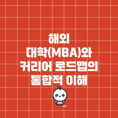해외 대학(MBA)와 커리어 로드맵의 통합적 이해