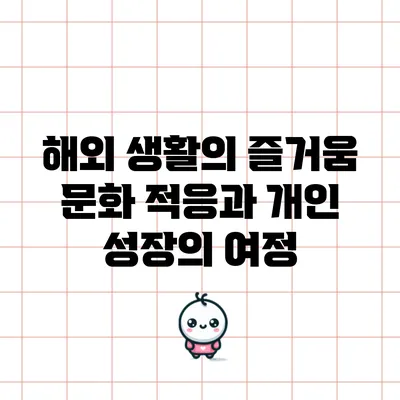 해외 생활의 즐거움: 문화 적응과 개인 성장의 여정