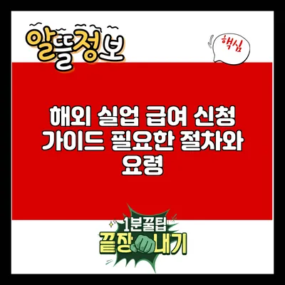해외 실업 급여 신청 가이드: 필요한 절차와 요령