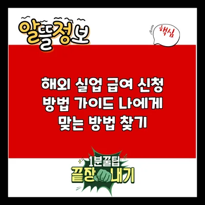 해외 실업 급여 신청 방법 가이드: 나에게 맞는 방법 찾기