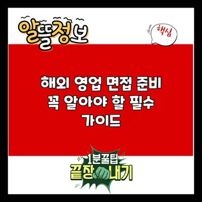 해외 영업 면접 준비: 꼭 알아야 할 필수 가이드