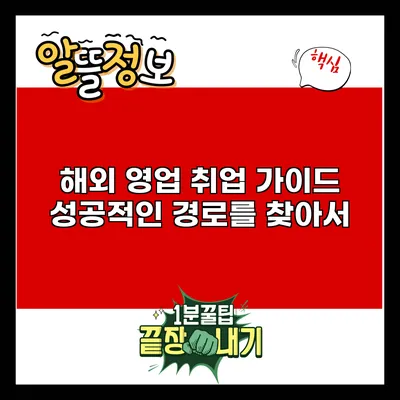 해외 영업 취업 가이드: 성공적인 경로를 찾아서