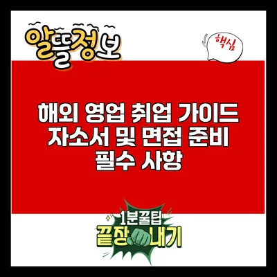 해외 영업 취업 가이드: 자소서 및 면접 준비 필수 사항