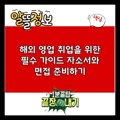 해외 영업 취업을 위한 필수 가이드: 자소서와 면접 준비하기