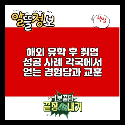 해외 유학 후 취업 성공 사례: 각국에서 얻는 경험담과 교훈