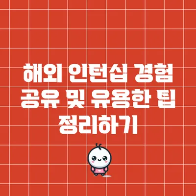 해외 인턴십 경험 공유 및 유용한 팁 정리하기