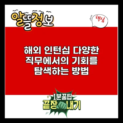 해외 인턴십: 다양한 직무에서의 기회를 탐색하는 방법