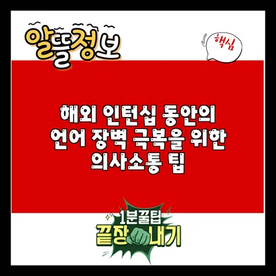 해외 인턴십 동안의 언어 장벽 극복을 위한 의사소통 팁