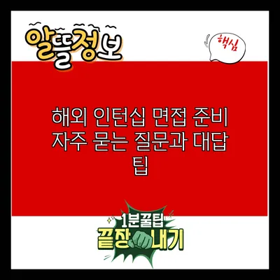 해외 인턴십 면접 준비: 자주 묻는 질문과 대답 팁
