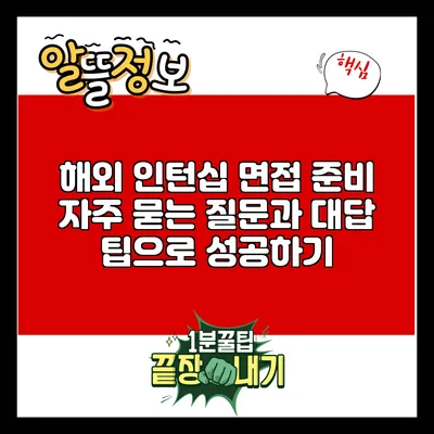 해외 인턴십 면접 준비: 자주 묻는 질문과 대답 팁으로 성공하기