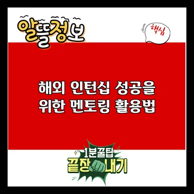 해외 인턴십 성공을 위한 멘토링 활용법
