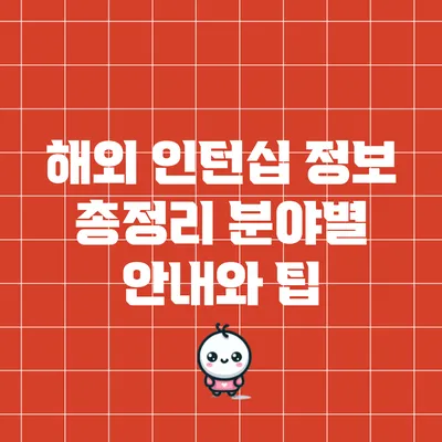 해외 인턴십 정보 총정리: 분야별 안내와 팁