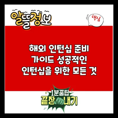 해외 인턴십 준비 가이드: 성공적인 인턴십을 위한 모든 것