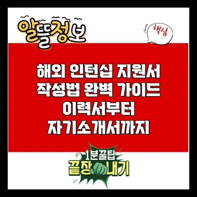 해외 인턴십 지원서 작성법 완벽 가이드: 이력서부터 자기소개서까지