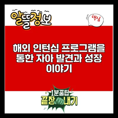 해외 인턴십 프로그램을 통한 자아 발견과 성장 이야기