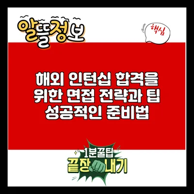 해외 인턴십 합격을 위한 면접 전략과 팁: 성공적인 준비법