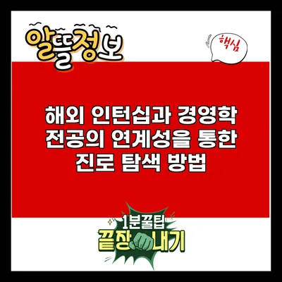 해외 인턴십과 경영학 전공의 연계성을 통한 진로 탐색 방법