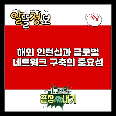 해외 인턴십과 글로벌 네트워크 구축의 중요성