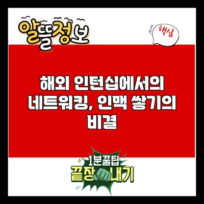 해외 인턴십에서의 네트워킹, 인맥 쌓기의 비결