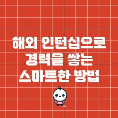 해외 인턴십으로 경력을 쌓는 스마트한 방법