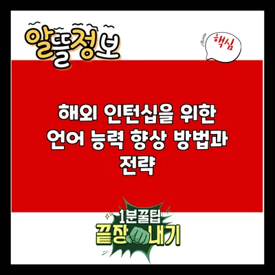 해외 인턴십을 위한 언어 능력 향상 방법과 전략