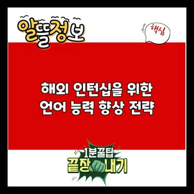 해외 인턴십을 위한 언어 능력 향상 전략