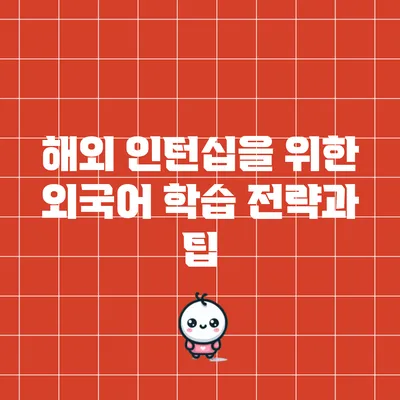 해외 인턴십을 위한 외국어 학습 전략과 팁