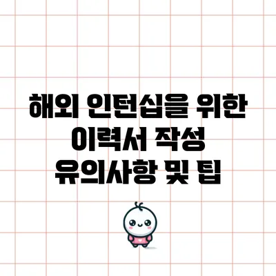 해외 인턴십을 위한 이력서 작성 유의사항 및 팁