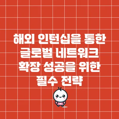 해외 인턴십을 통한 글로벌 네트워크 확장: 성공을 위한 필수 전략