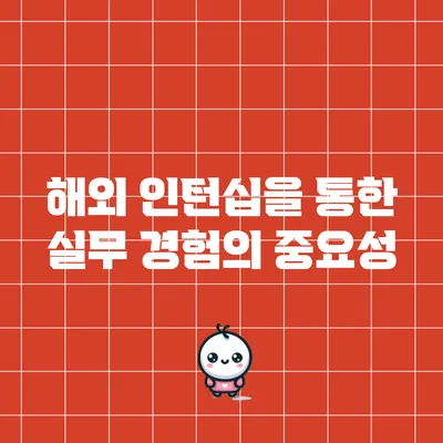 해외 인턴십을 통한 실무 경험의 중요성