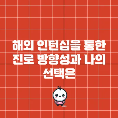 해외 인턴십을 통한 진로 방향성과 나의 선택은?