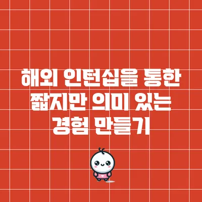해외 인턴십을 통한 짧지만 의미 있는 경험 만들기
