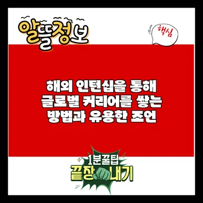 해외 인턴십을 통해 글로벌 커리어를 쌓는 방법과 유용한 조언