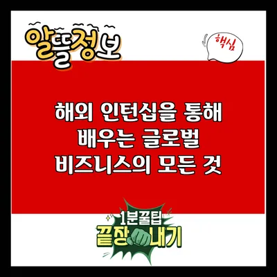 해외 인턴십을 통해 배우는 글로벌 비즈니스의 모든 것
