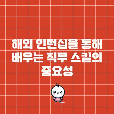 해외 인턴십을 통해 배우는 직무 스킬의 중요성