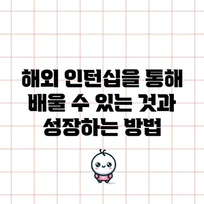 해외 인턴십을 통해 배울 수 있는 것과 성장하는 방법