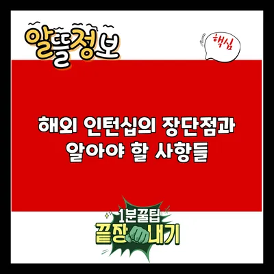 해외 인턴십의 장단점과 알아야 할 사항들