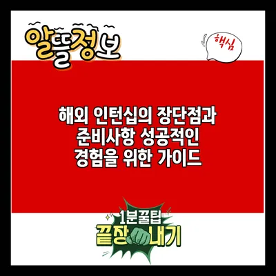 해외 인턴십의 장단점과 준비사항: 성공적인 경험을 위한 가이드