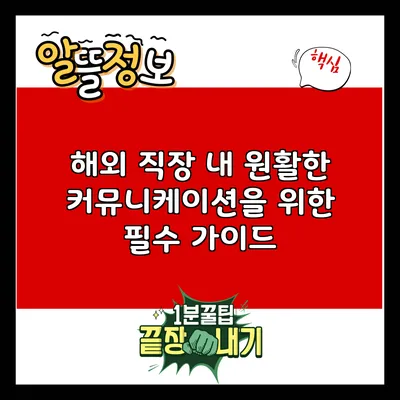 해외 직장 내 원활한 커뮤니케이션을 위한 필수 가이드