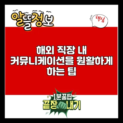 해외 직장 내 커뮤니케이션을 원활하게 하는 팁