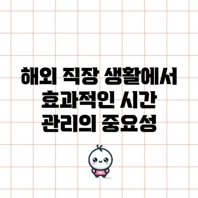 해외 직장 생활에서 효과적인 시간 관리의 중요성