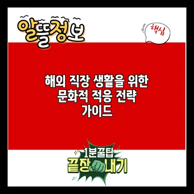 해외 직장 생활을 위한 문화적 적응 전략 가이드