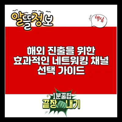 해외 진출을 위한 효과적인 네트워킹 채널 선택 가이드