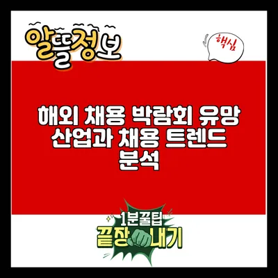 해외 채용 박람회: 유망 산업과 채용 트렌드 분석