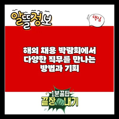 해외 채용 박람회에서 다양한 직무를 만나는 방법과 기회
