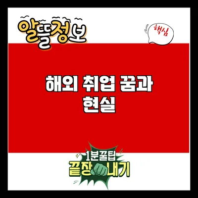 해외 취업: 꿈과 현실
