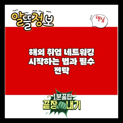 해외 취업 네트워킹: 시작하는 법과 필수 전략